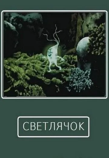Смотреть онлайн Светлячок (1978)