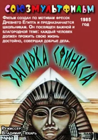 Смотреть онлайн Загадка Сфинкса (1985)