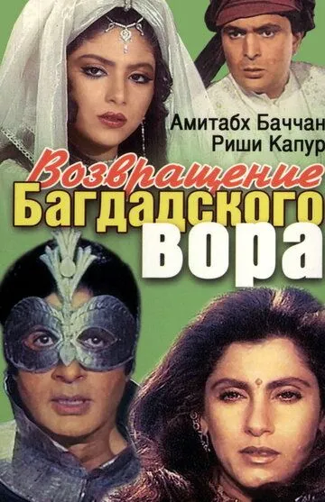 Постер к фильму Возвращение багдадского вора (1990)