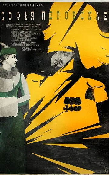 Постер к фильму Софья Перовская (1968)