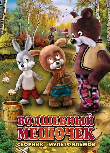 Смотреть онлайн Волшебный мешочек (1975)
