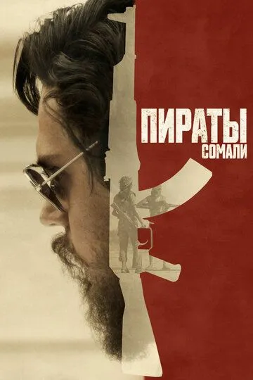 Постер к фильму Пираты Сомали (2017)