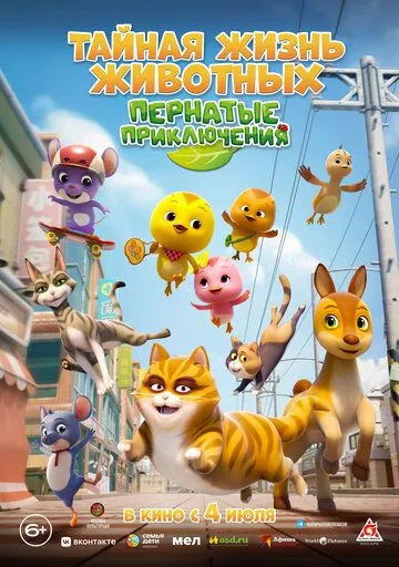 Постер к фильму Тайная жизнь животных: Пернатые приключения (2022)
