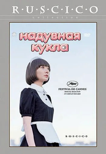 Постер к фильму Надувная кукла (2009)