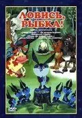 Постер к фильму Ловись, рыбка! (1983)