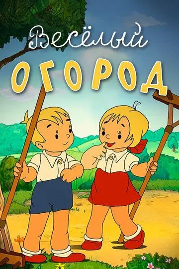 Смотреть онлайн Веселый огород (1947)