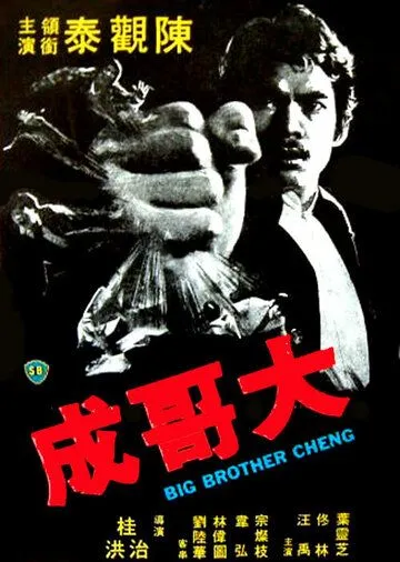 Смотреть онлайн Большой брат Ченг (1975)