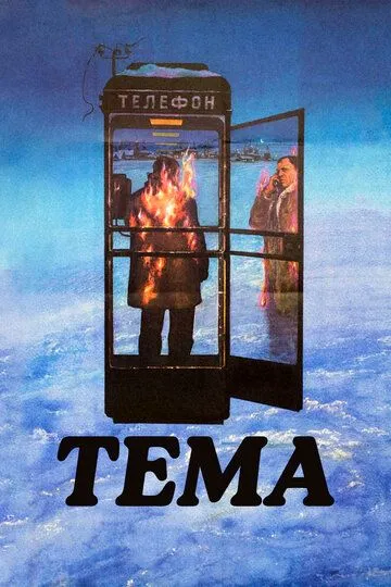 Постер к фильму Тема (1979)