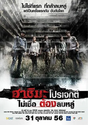 Постер к фильму Проект «Хасима» (2013)