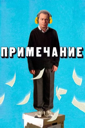 Постер к фильму Примечание (2011)