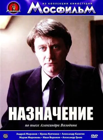 Постер к фильму Назначение (1980)