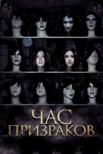 Постер к фильму Час призраков (2012)