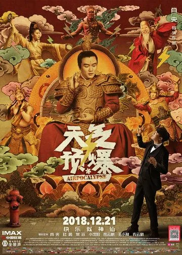 Постер к фильму Воздухопокалипсис (2018)