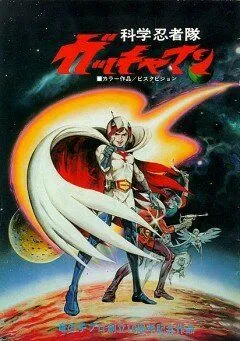 Смотреть онлайн Команда ученых-ниндзя Гатчамен (1978)