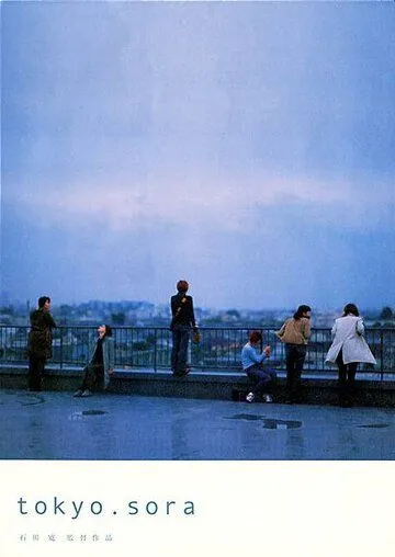 Постер к фильму Токио. Небо (2002)