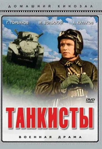 Постер к фильму Танкисты (1939)