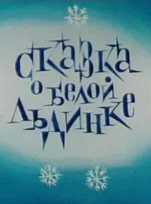 Смотреть онлайн Сказка о белой льдинке (1974)