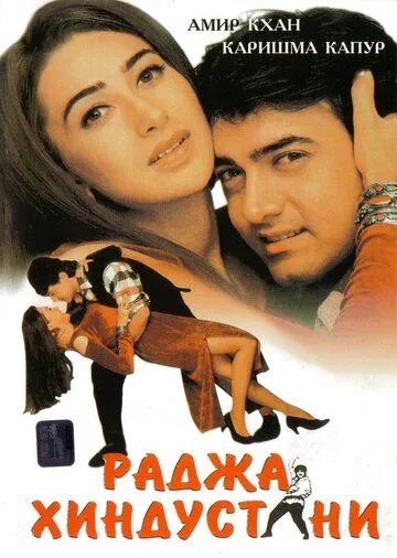 Постер к фильму Раджа Хиндустани (1996)