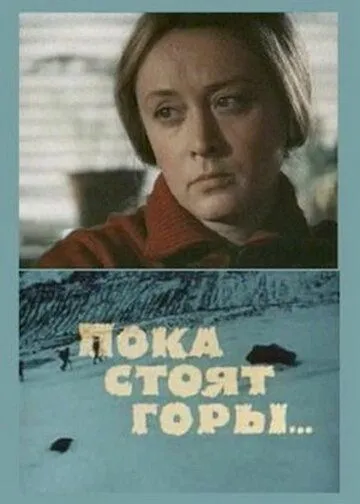 Постер к фильму Пока стоят горы... (1976)