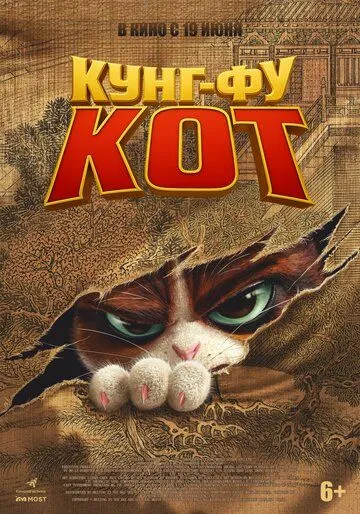 Постер к фильму Кунг-фу кот (2024)