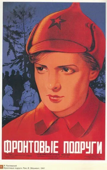 Постер к фильму Фронтовые подруги (1941)