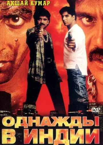 Постер к фильму Однажды в Индии (1998)