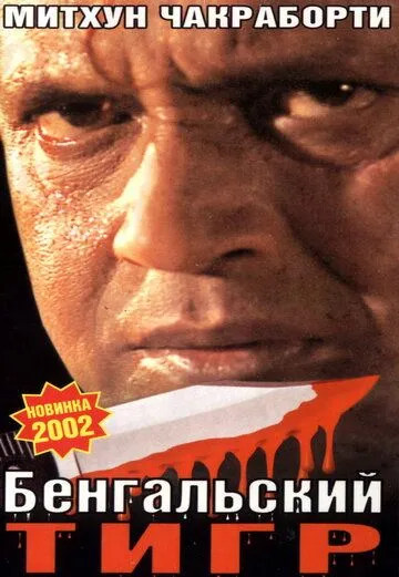 Постер к фильму Бенгальский тигр (2001)