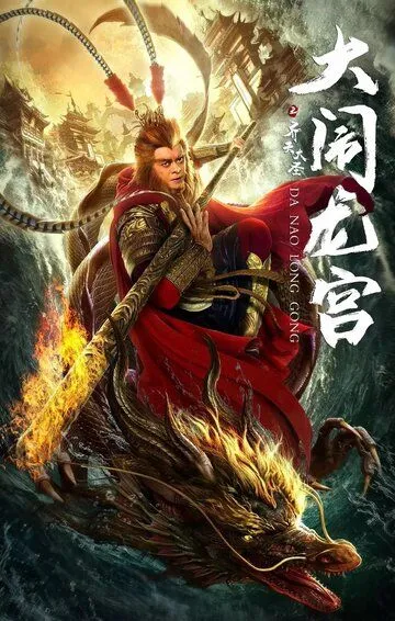 Постер к фильму Великий Мудрец, Равный Небу (2019)
