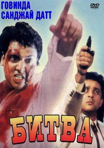 Постер к фильму Битва (1995)