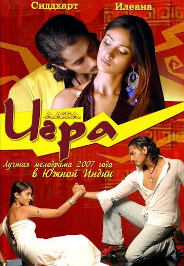 Постер к фильму Игра (2007)