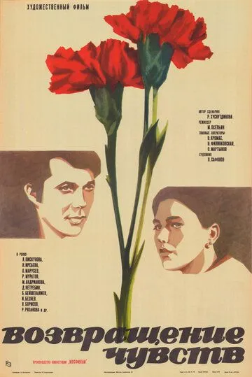 Постер к фильму Возвращение чувств (1979)