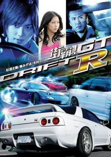 Постер к фильму Провинциальный дрифт (2008)