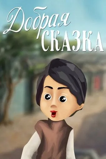 Постер к фильму Добрая сказка (1986)