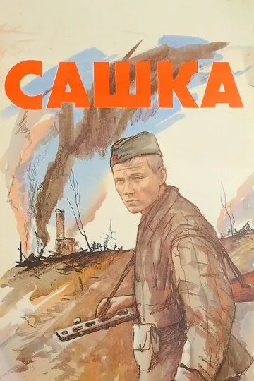 Постер к фильму Сашка (1981)