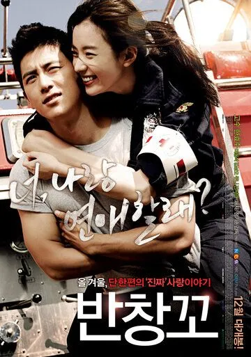 Постер к фильму Любовь 911 (2012)