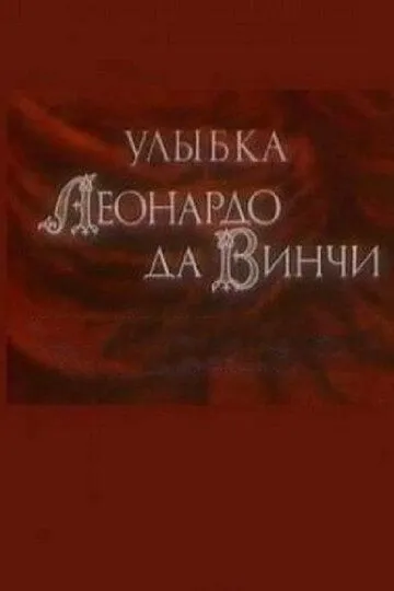 Постер к фильму Улыбка Леонардо да Винчи (1986)