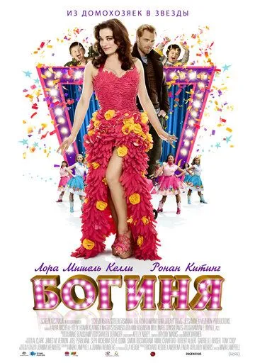 Постер к фильму Богиня (2012)