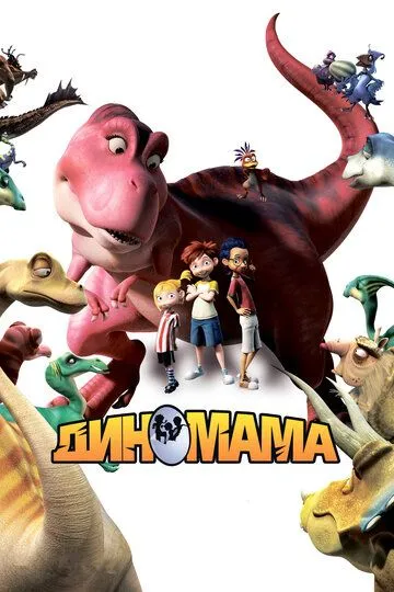 Постер к фильму Диномама 3D (2012)