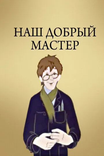 Постер к фильму Наш добрый мастер (1977)