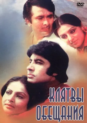 Постер к фильму Клятвы и обещания (1978)