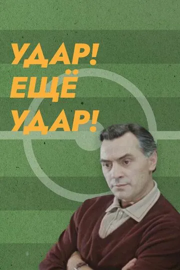 Постер к фильму Удар! Еще удар! (1968)