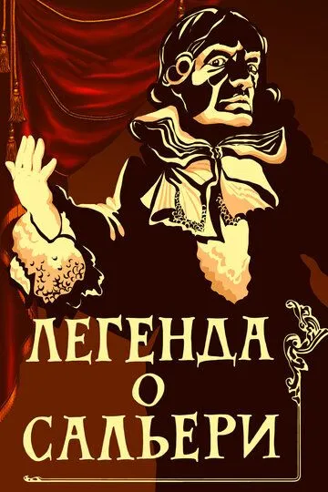 Постер к фильму Легенда о Сальери (1986)