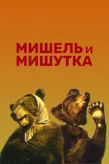 Постер к фильму Мишель и Мишутка (1961)