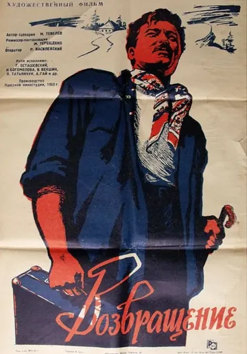 Смотреть онлайн Возвращение (1960)