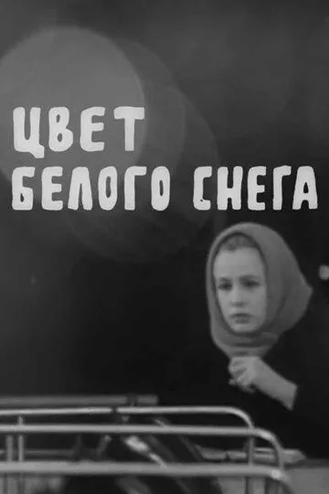 Постер к фильму Цвет белого снега (1970)