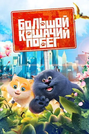 Постер к фильму Большой кошачий побег (2018)
