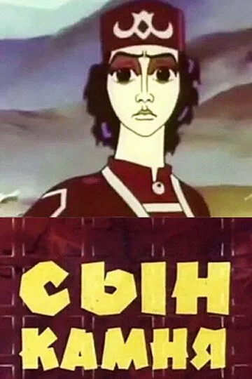 Смотреть онлайн Сын камня (1982)