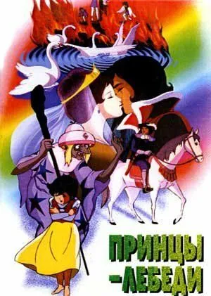 Смотреть онлайн Принцы-лебеди (1977)