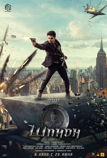 Постер к фильму Шпион (2023)
