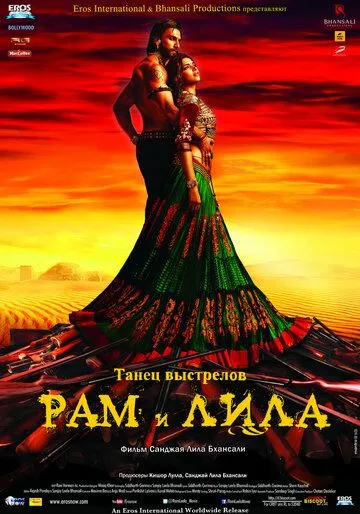 Постер к фильму Рам и Лила (2013)